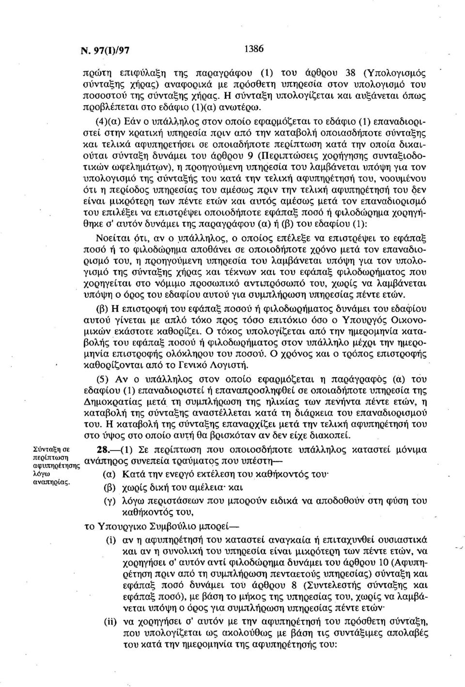 (4)(α) Εάν ο υπάλληλος στον οποίο εφαρμόζεται το εδάφιο (1) επαναδιοριστεί στην κρατική υπηρεσία πριν από την καταβολή οποιασδήποτε σύνταξης και τελικά αφυπηρετήσει σε οποιαδήποτε περίπτωση κατά την