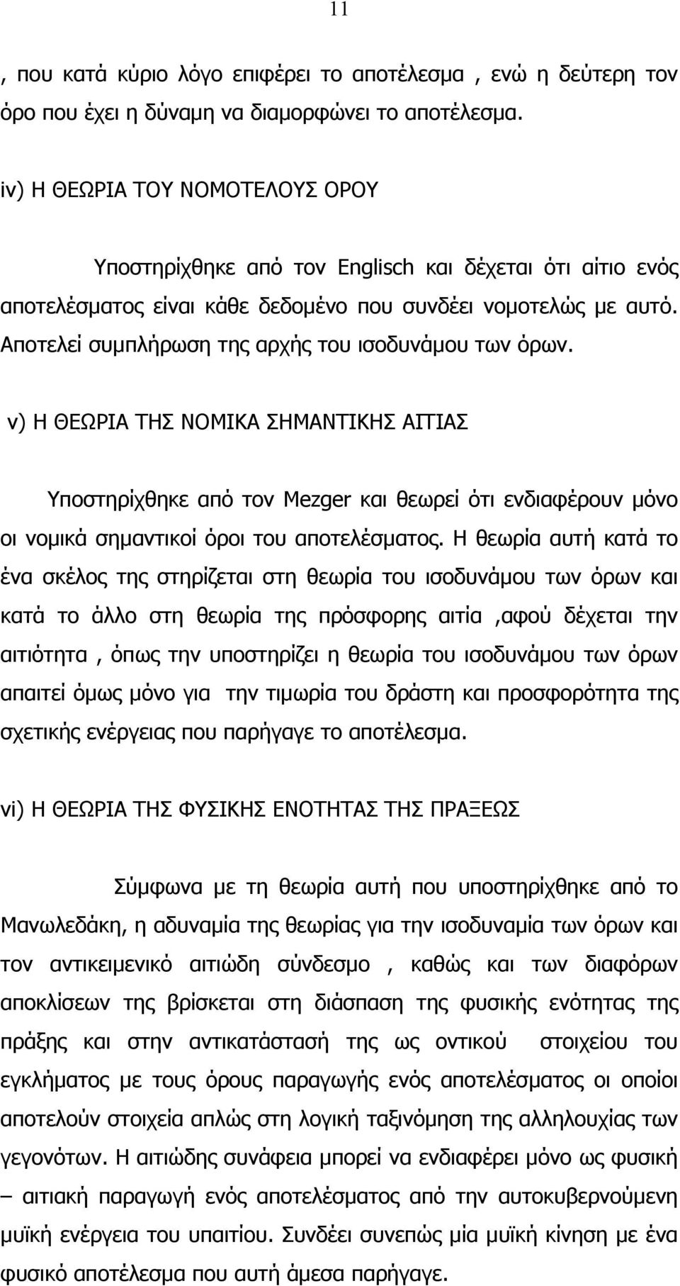 Αποτελεί συµπλήρωση της αρχής του ισοδυνάµου των όρων.