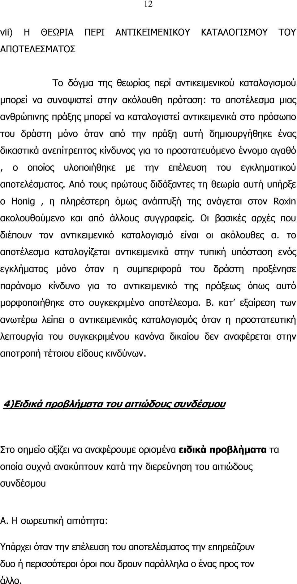 υλοποιήθηκε µε την επέλευση του εγκληµατικού αποτελέσµατος.