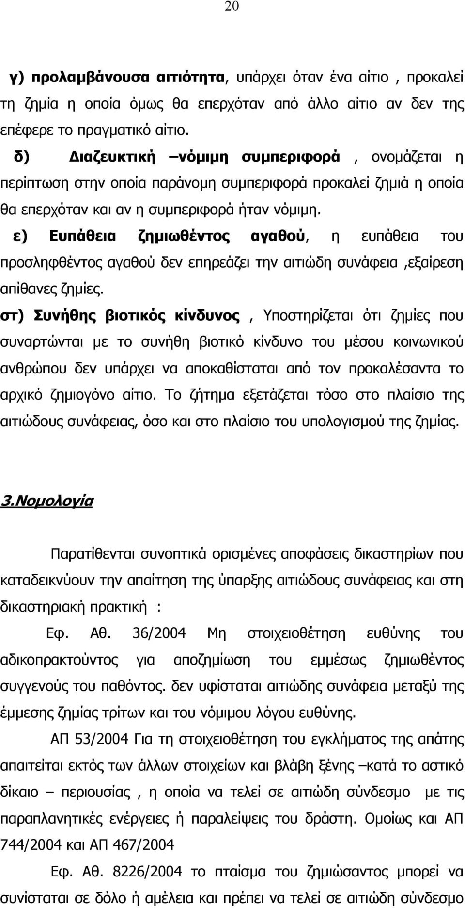 ε) Ευπάθεια ζηµιωθέντος αγαθού, η ευπάθεια του προσληφθέντος αγαθού δεν επηρεάζει την αιτιώδη συνάφεια,εξαίρεση απίθανες ζηµίες.