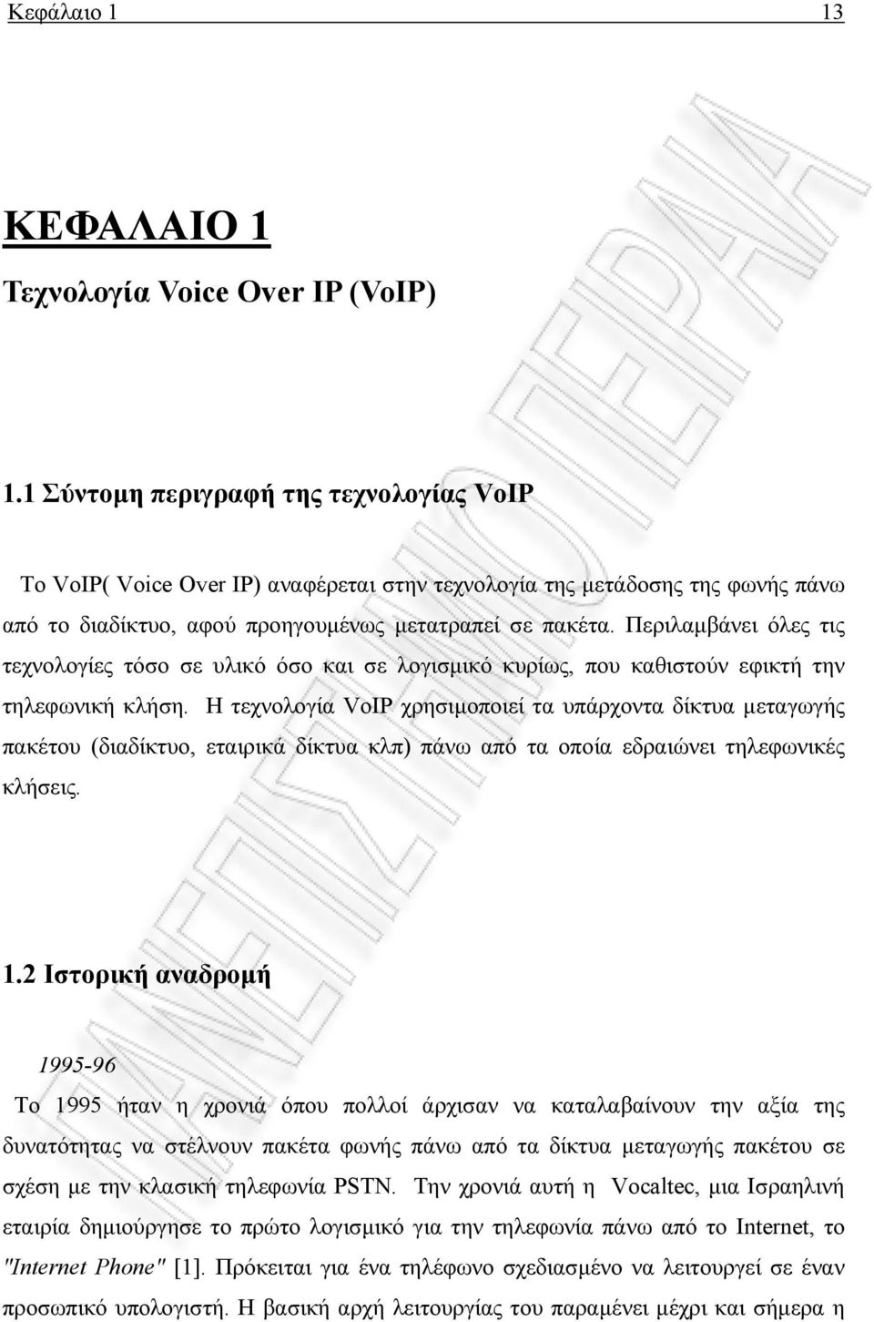 Περιλαµβάνει όλες τις τεχνολογίες τόσο σε υλικό όσο και σε λογισµικό κυρίως, που καθιστούν εφικτή την τηλεφωνική κλήση.