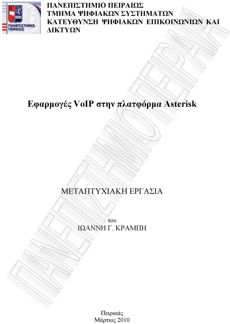 Εφαρµογές VoIP στην πλατφόρµα Asterisk