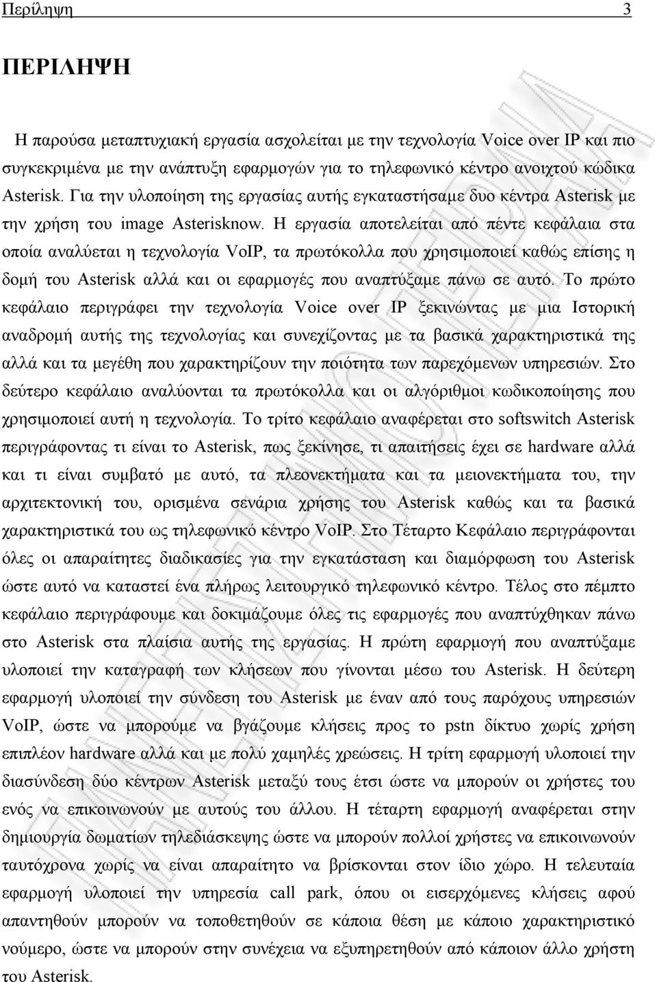 Η εργασία αποτελείται από πέντε κεφάλαια στα οποία αναλύεται η τεχνολογία VoIP, τα πρωτόκολλα που χρησιµοποιεί καθώς επίσης η δοµή του Asterisk αλλά και οι εφαρµογές που αναπτύξαµε πάνω σε αυτό.