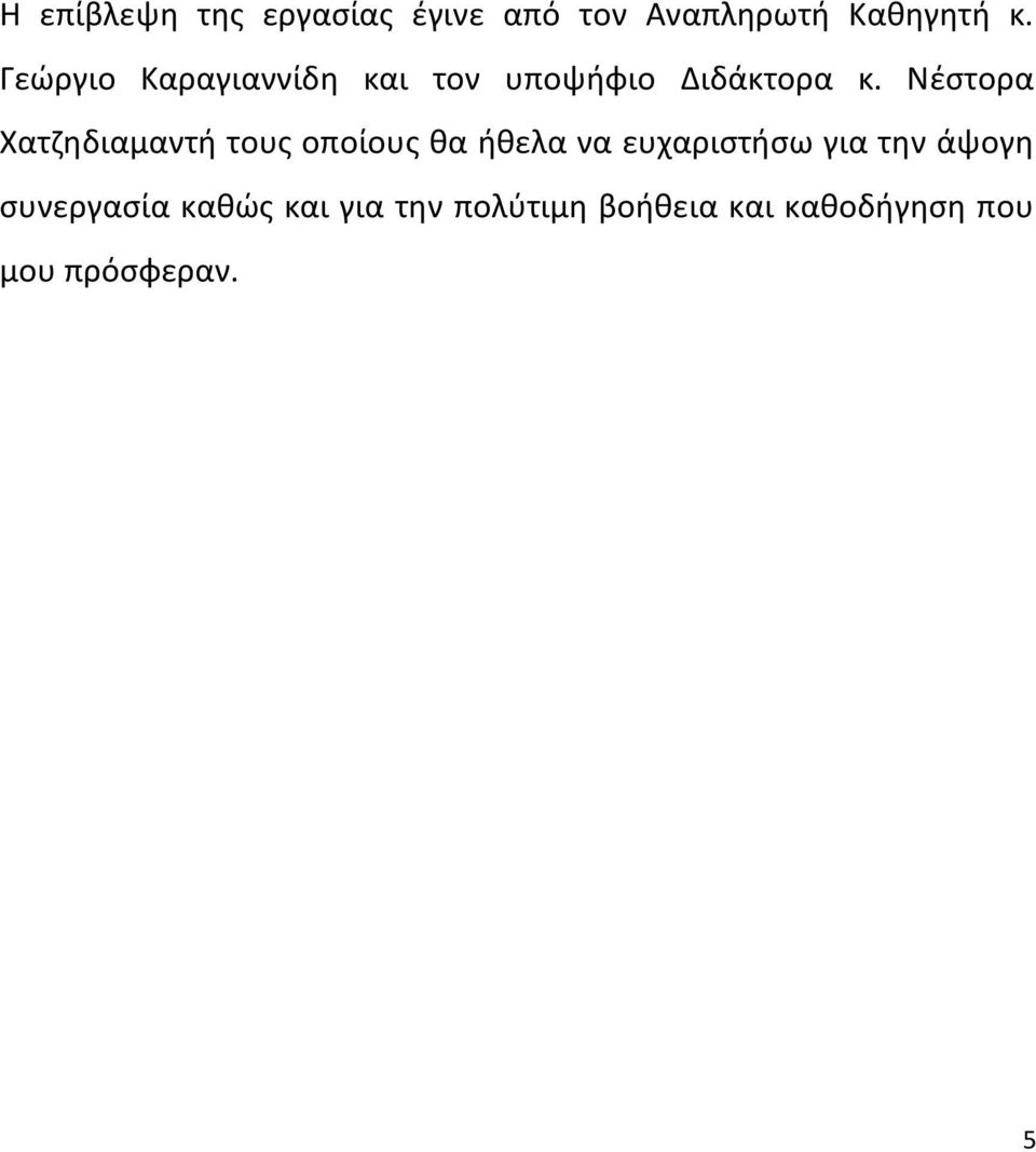 Νέστορα Χατζηδιαμαντή τους οποίους θα ήθελα να ευχαριστήσω για την