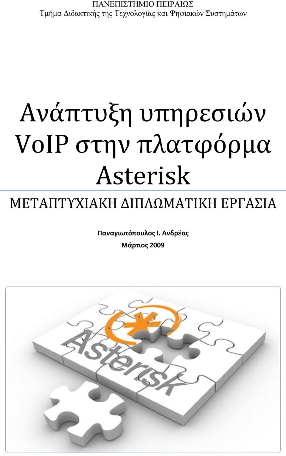 υπηρεσιών VoIP στην πλατφόρμα Asterisk