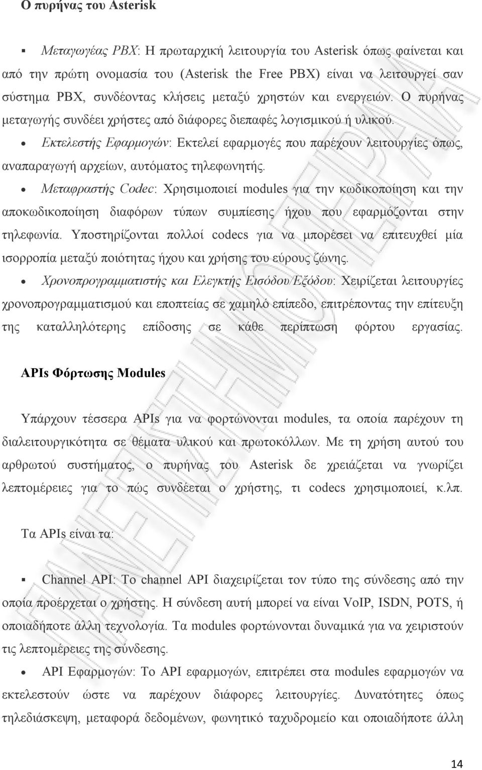 Εκτελεστής Εφαρμογών: Εκτελεί εφαρμογές που παρέχουν λειτουργίες όπως, αναπαραγωγή αρχείων, αυτόματος τηλεφωνητής.