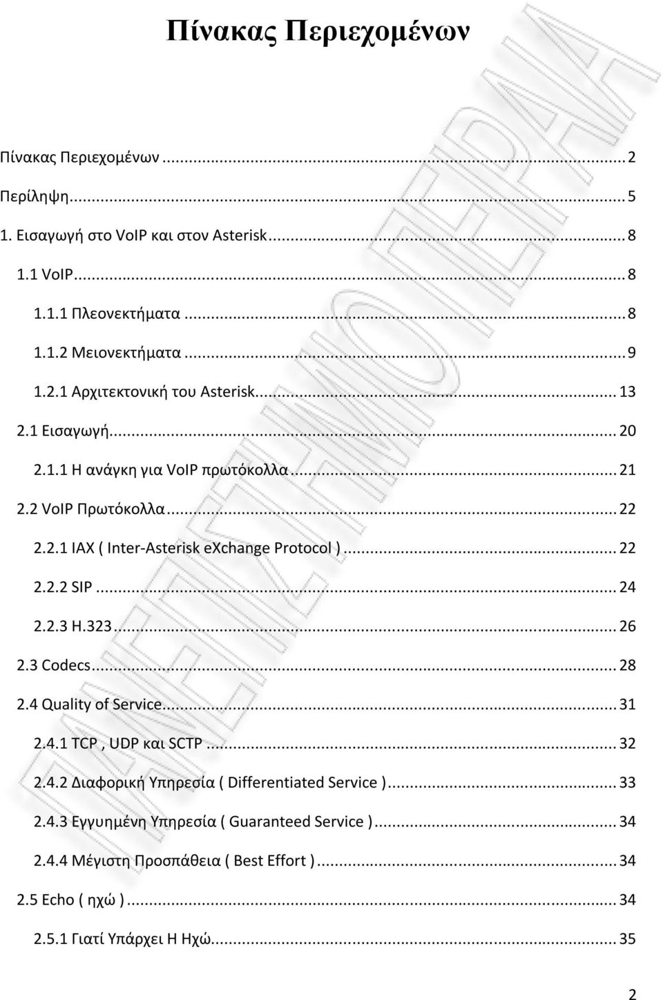 .. 22 2.2.2 SIP... 24 2.2.3 Η.323... 26 2.3 Codecs... 28 2.4 Quality of Service... 31 2.4.1 TCP, UDP και SCTP... 32 2.4.2 Διαφορική Υπηρεσία ( Differentiated Service ).