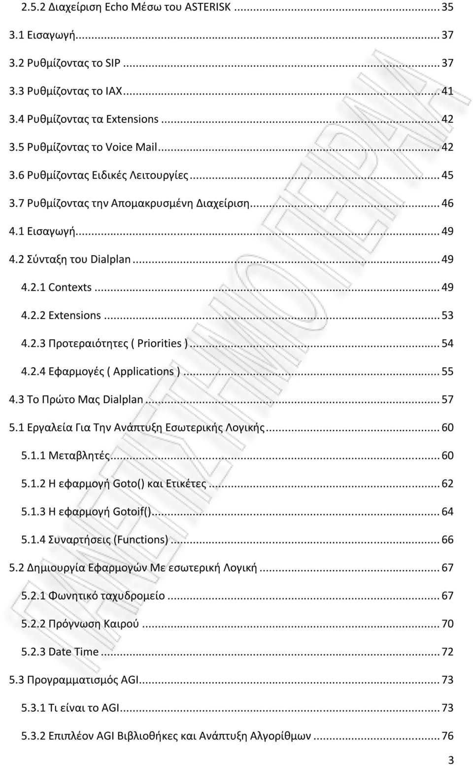 .. 55 4.3 Το Πρώτο Μας Dialplan... 57 5.1 Εργαλεία Για Την Ανάπτυξη Εσωτερικής Λογικής... 60 5.1.1 Μεταβλητές... 60 5.1.2 Η εφαρμογή Goto() και Ετικέτες... 62 5.1.3 Η εφαρμογή Gotoif()... 64 5.1.4 Συναρτήσεις (Functions).