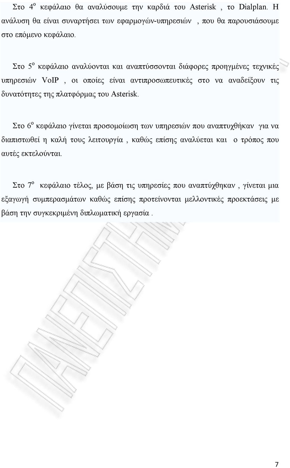 Asterisk. Στο 6 ο κεφάλαιο γίνεται προσομοίωση των υπηρεσιών που αναπτυχθήκαν για να διαπιστωθεί η καλή τους λειτουργία, καθώς επίσης αναλύεται και ο τρόπος που αυτές εκτελούνται.