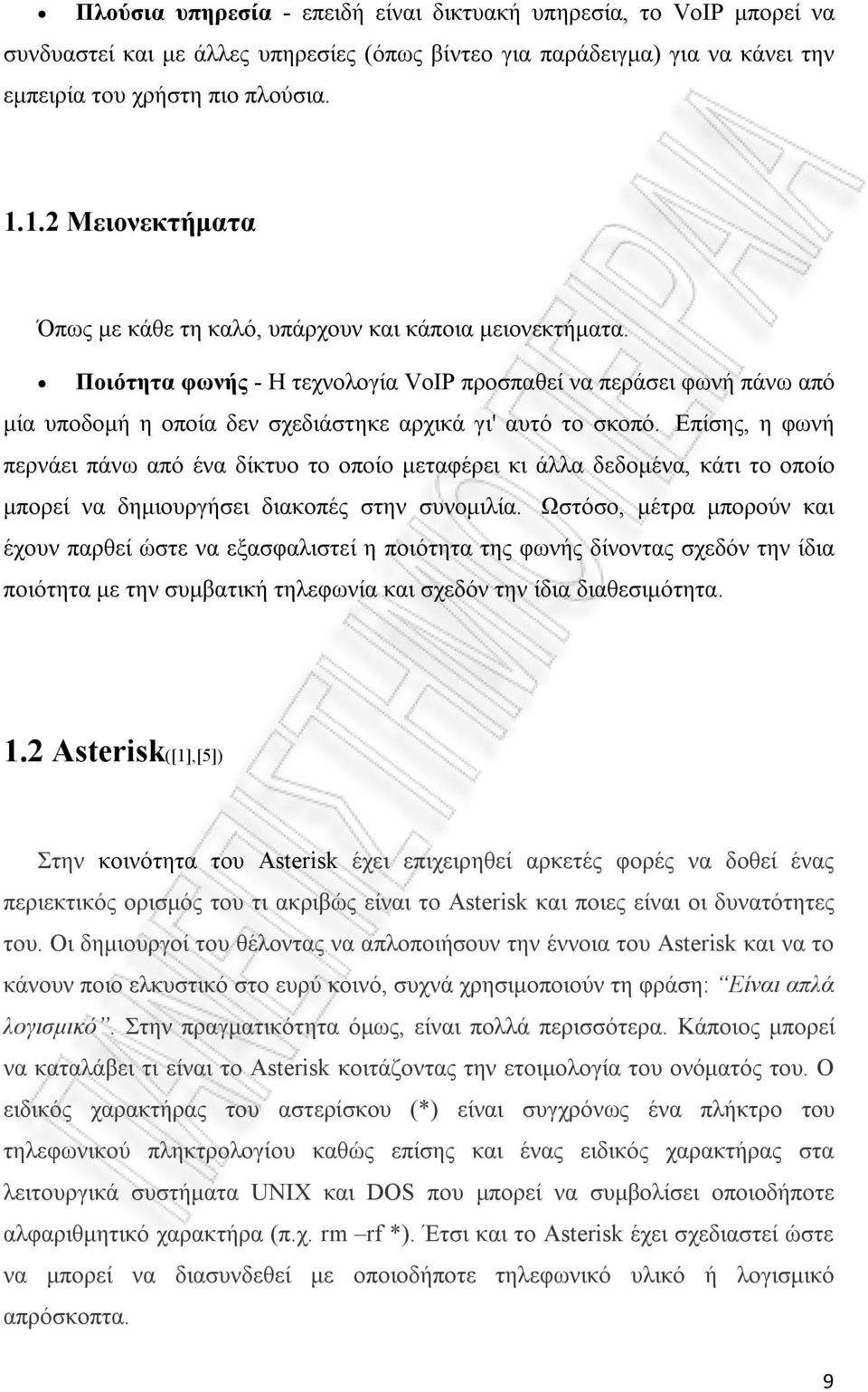 Ποιότητα φωνής - Η τεχνολογία VoIP προσπαθεί να περάσει φωνή πάνω από μία υποδομή η οποία δεν σχεδιάστηκε αρχικά γι' αυτό το σκοπό.