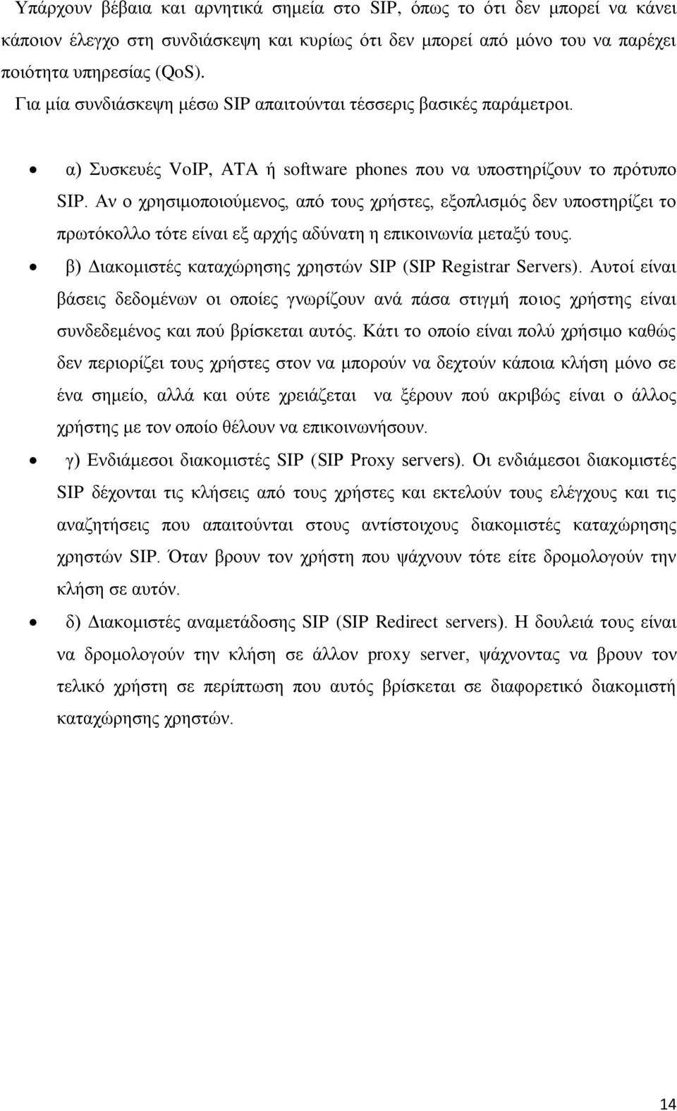 Αν ο χρησιμοποιούμενος, από τους χρήστες, εξοπλισμός δεν υποστηρίζει το πρωτόκολλο τότε είναι εξ αρχής αδύνατη η επικοινωνία μεταξύ τους.