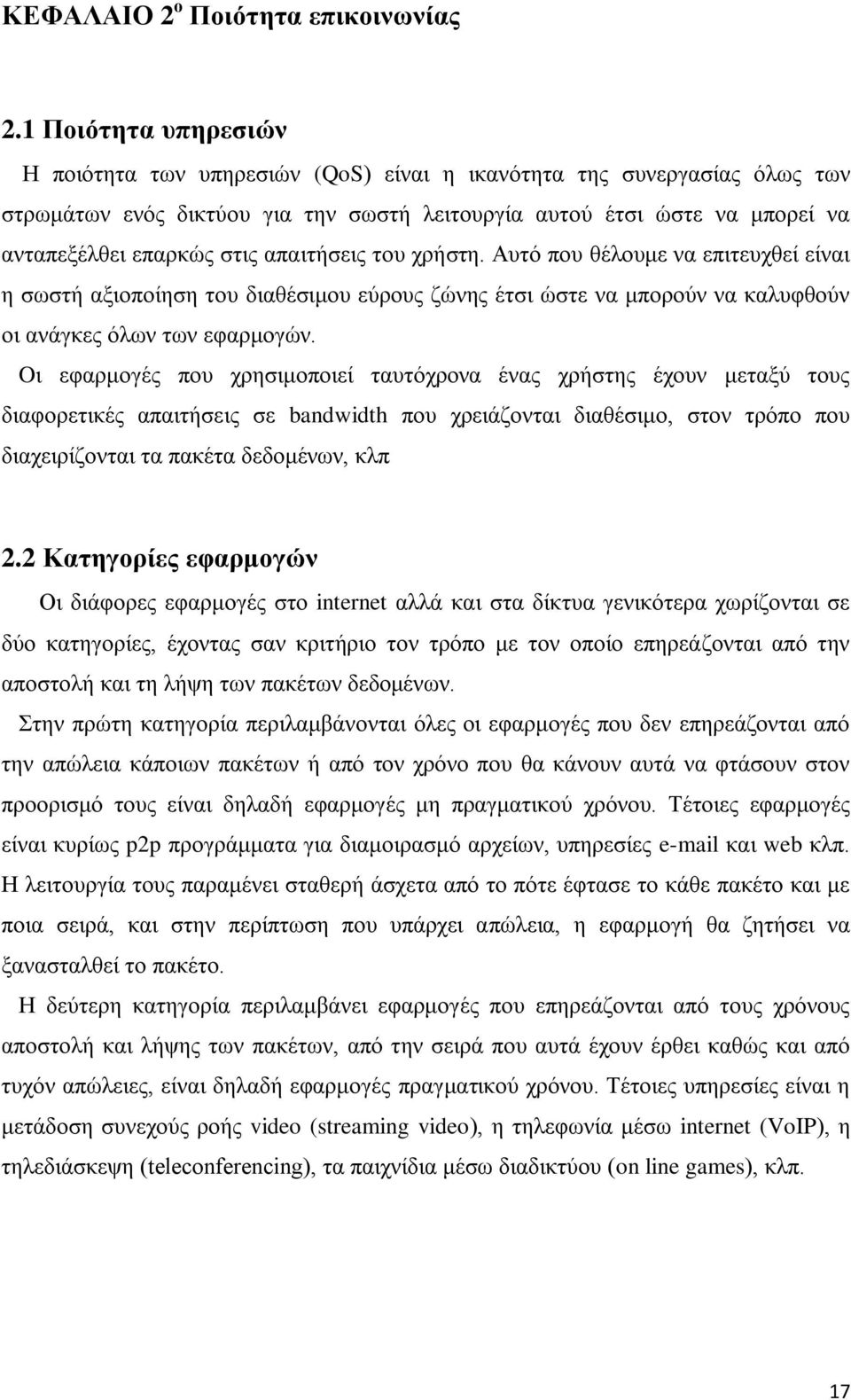 απαιτήσεις του χρήστη. Αυτό που θέλουμε να επιτευχθεί είναι η σωστή αξιοποίηση του διαθέσιμου εύρους ζώνης έτσι ώστε να μπορούν να καλυφθούν οι ανάγκες όλων των εφαρμογών.