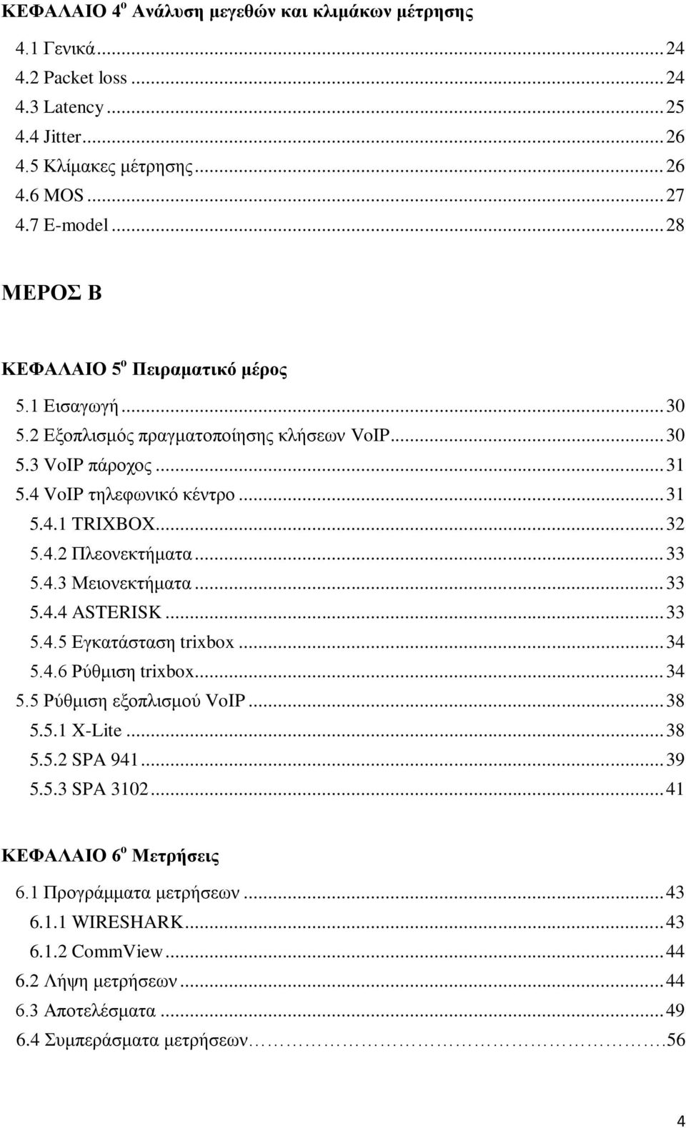 .. 33 5.4.3 Μειονεκτήματα... 33 5.4.4 ASTERISK... 33 5.4.5 Εγκατάσταση trixbox... 34 5.4.6 Ρύθμιση trixbox... 34 5.5 Ρύθμιση εξοπλισμού VoIP... 38 5.5.1 X-Lite... 38 5.5.2 SPA 941... 39 5.5.3 SPA 3102.