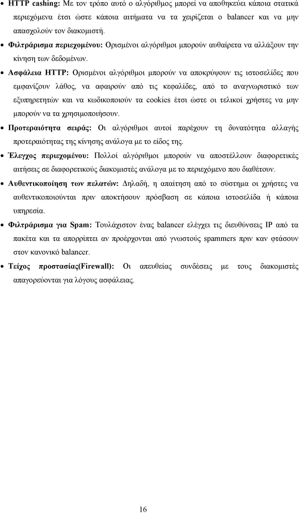 Ασφάλεια HTTP: Ορισμένοι αλγόριθμοι μπορούν να αποκρύψουν τις ιστοσελίδες που εμφανίζουν λάθος, να αφαιρούν από τις κεφαλίδες, από το αναγνωριστικό των εξυπηρετητών και να κωδικοποιούν τα cookies