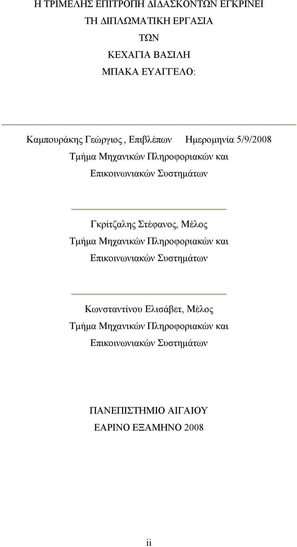 Συστημάτων Γκρίτζαλης Στέφανος, Μέλος Τμήμα Μηχανικών Πληροφοριακών και Επικοινωνιακών Συστημάτων