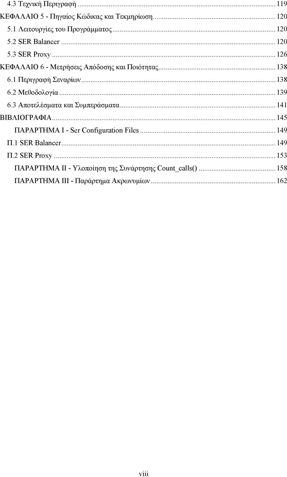 3 Αποτελέσματα και Συμπεράσματα...141 ΒΙΒΛΙΟΓΡΑΦΙΑ...145 ΠΑΡΑΡΤΗΜΑ I - Ser Configuration Files...149 Π.1 SER Balancer...149 Π.2 SER Proxy.