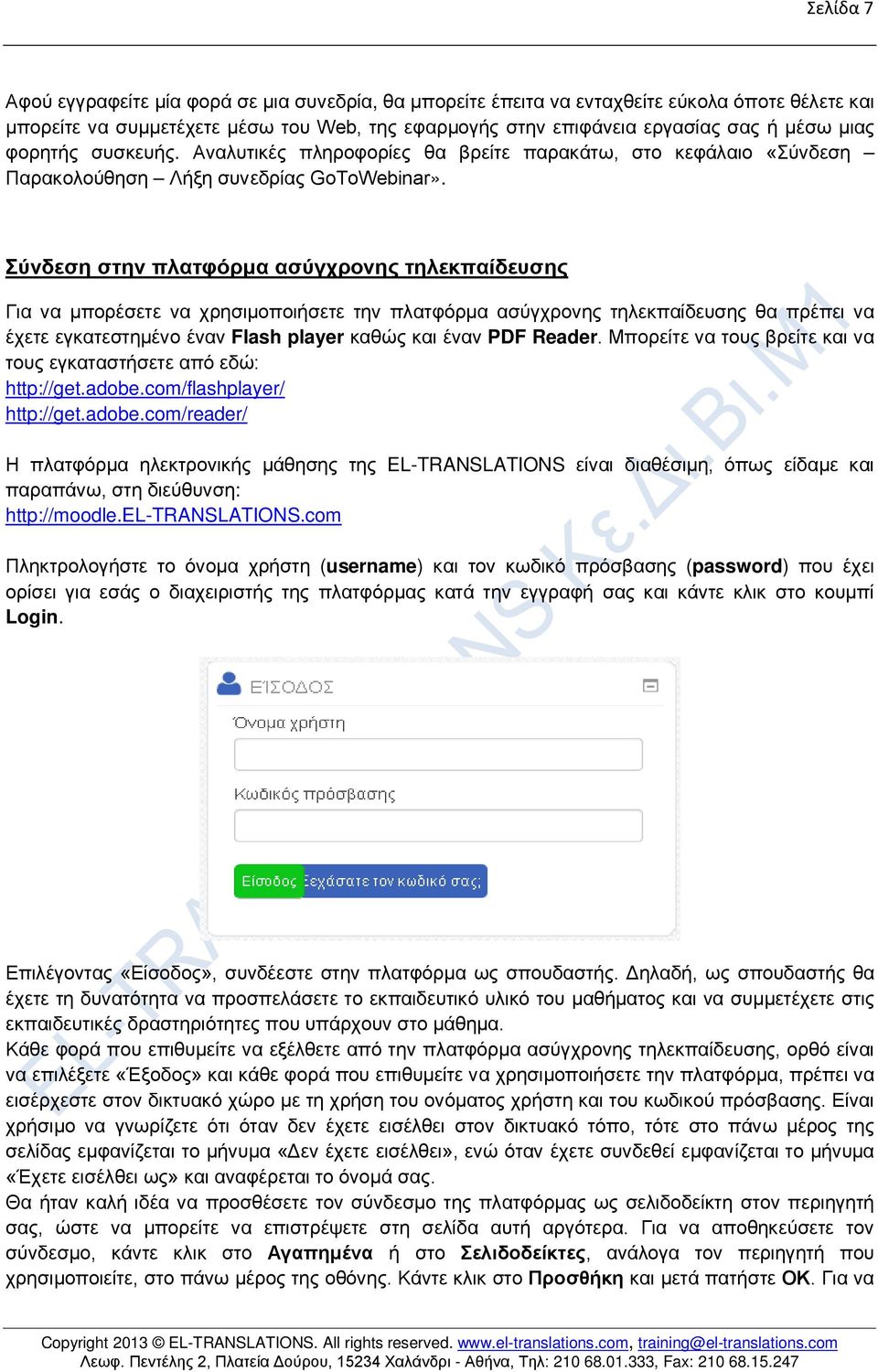 Σύνδεση στην πλατφόρμα ασύγχρονης τηλεκπαίδευσης Για να μπορέσετε να χρησιμοποιήσετε την πλατφόρμα ασύγχρονης τηλεκπαίδευσης θα πρέπει να έχετε εγκατεστημένο έναν Flash player καθώς και έναν PDF