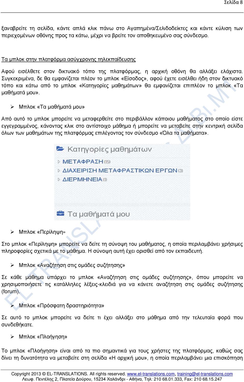 Συγκεκριμένα, δε θα εμφανίζεται πλέον το μπλοκ «Είσοδος», αφού έχετε εισέλθει ήδη στον δικτυακό τόπο και κάτω από το μπλοκ «Κατηγορίες μαθημάτων» θα εμφανίζεται επιπλέον το μπλοκ «Τα μαθήματά μου».