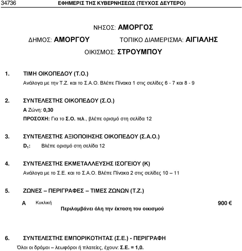 , βλέπε ορισμό στη σελίδα 12 D 1 : Βλέπε ορισμό στη σελίδα 12 5. ΖΩ