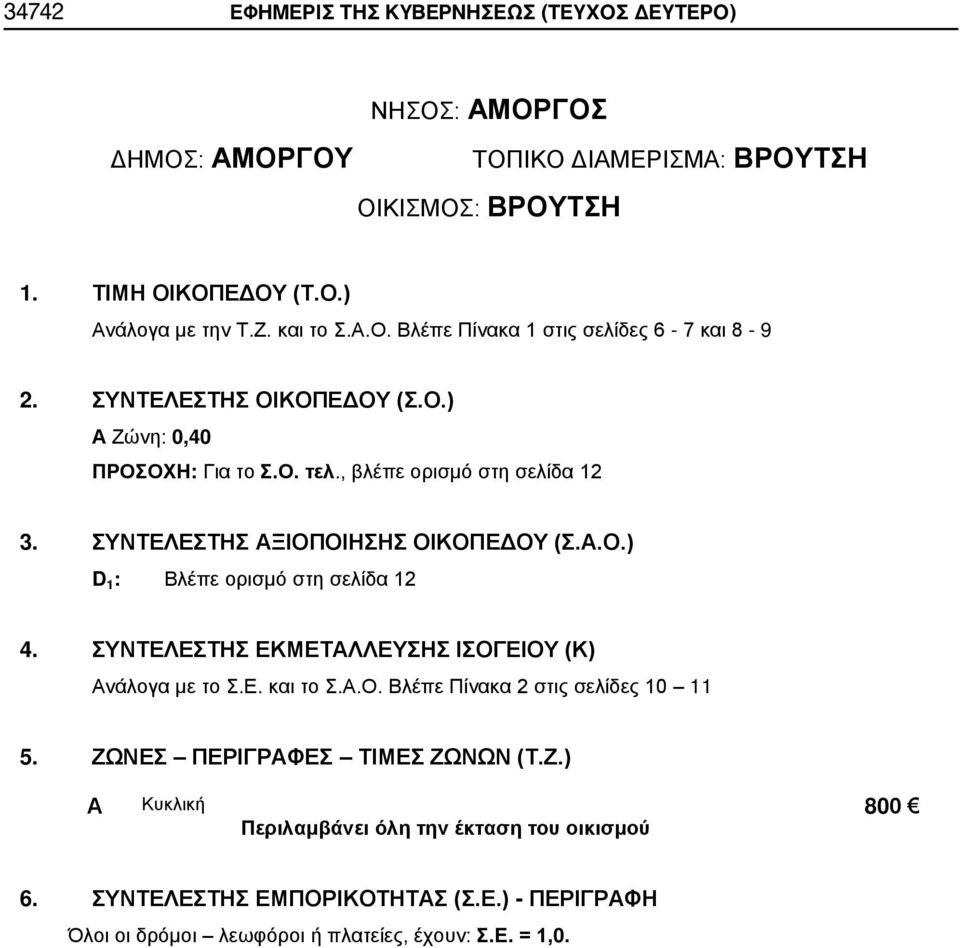 , βλέπε ορισμό στη σελίδα 12 D 1 : Βλέπε ορισμό στη σελίδα 12 5. ΖΩ