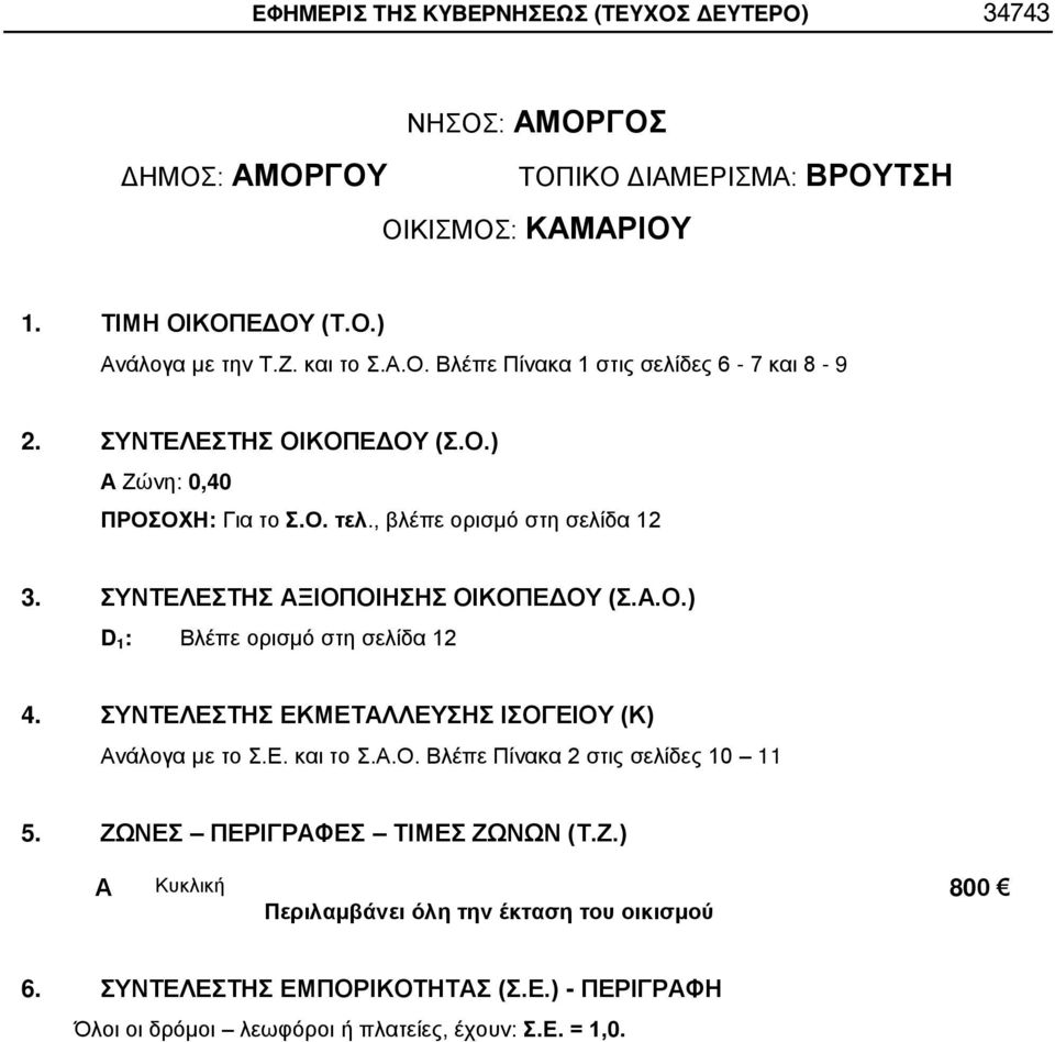 , βλέπε ορισμό στη σελίδα 12 D 1 : Βλέπε ορισμό στη σελίδα 12 5. ΖΩ