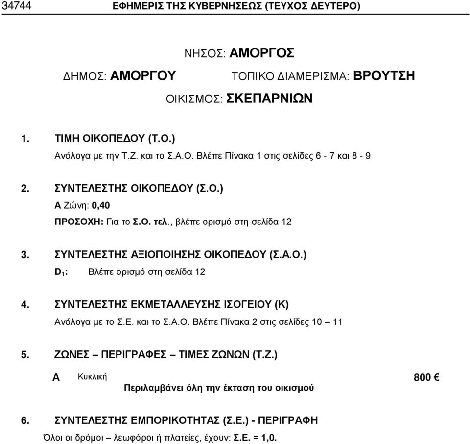 , βλέπε ορισμό στη σελίδα 12 D 1 : Βλέπε ορισμό στη σελίδα 12 5. ΖΩ