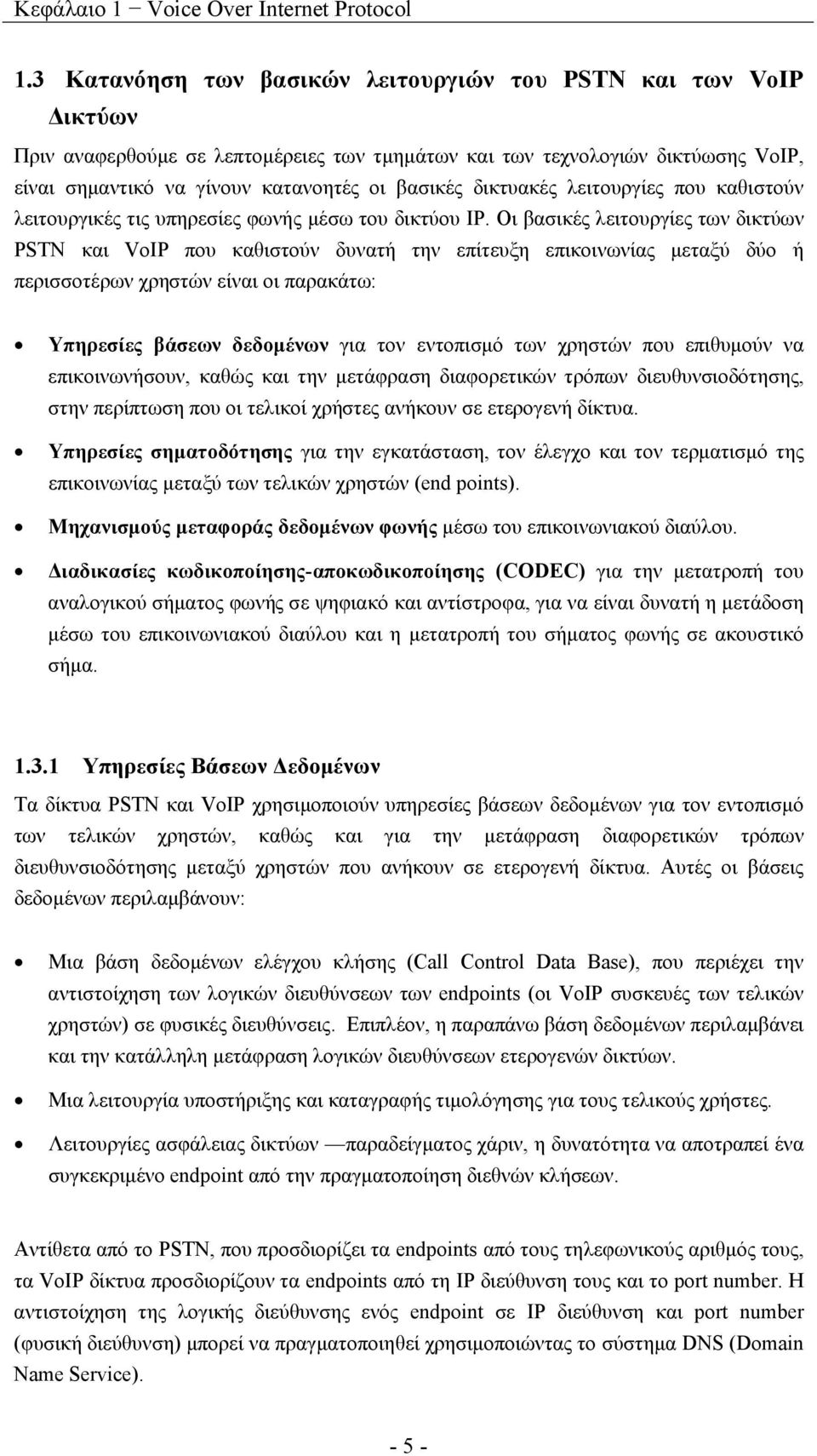 δικτυακές λειτουργίες που καθιστούν λειτουργικές τις υπηρεσίες φωνής μέσω του δικτύου IP.