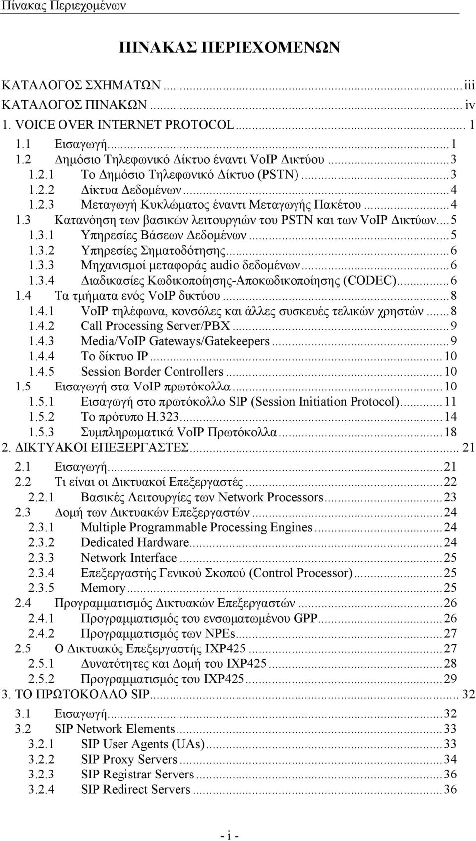3.1 Υπηρεσίες Βάσεων Δεδομένων...5 1.3.2 Υπηρεσίες Σηματοδότησης...6 1.3.3 Μηχανισμοί μεταφοράς audio δεδομένων...6 1.3.4 Διαδικασίες Κωδικοποίησης-Αποκωδικοποίησης (CODEC)...6 1.4 Τα τμήματα ενός VoIP δικτύου.