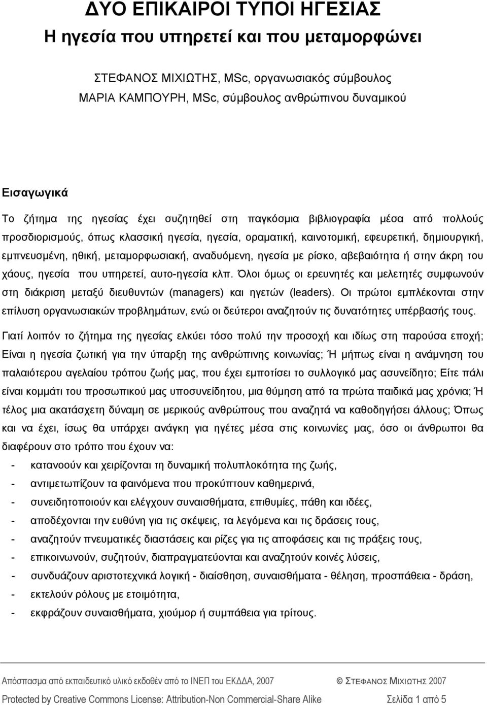 αναδυόμενη, ηγεσία με ρίσκο, αβεβαιότητα ή στην άκρη του χάους, ηγεσία που υπηρετεί, αυτο-ηγεσία κλπ.