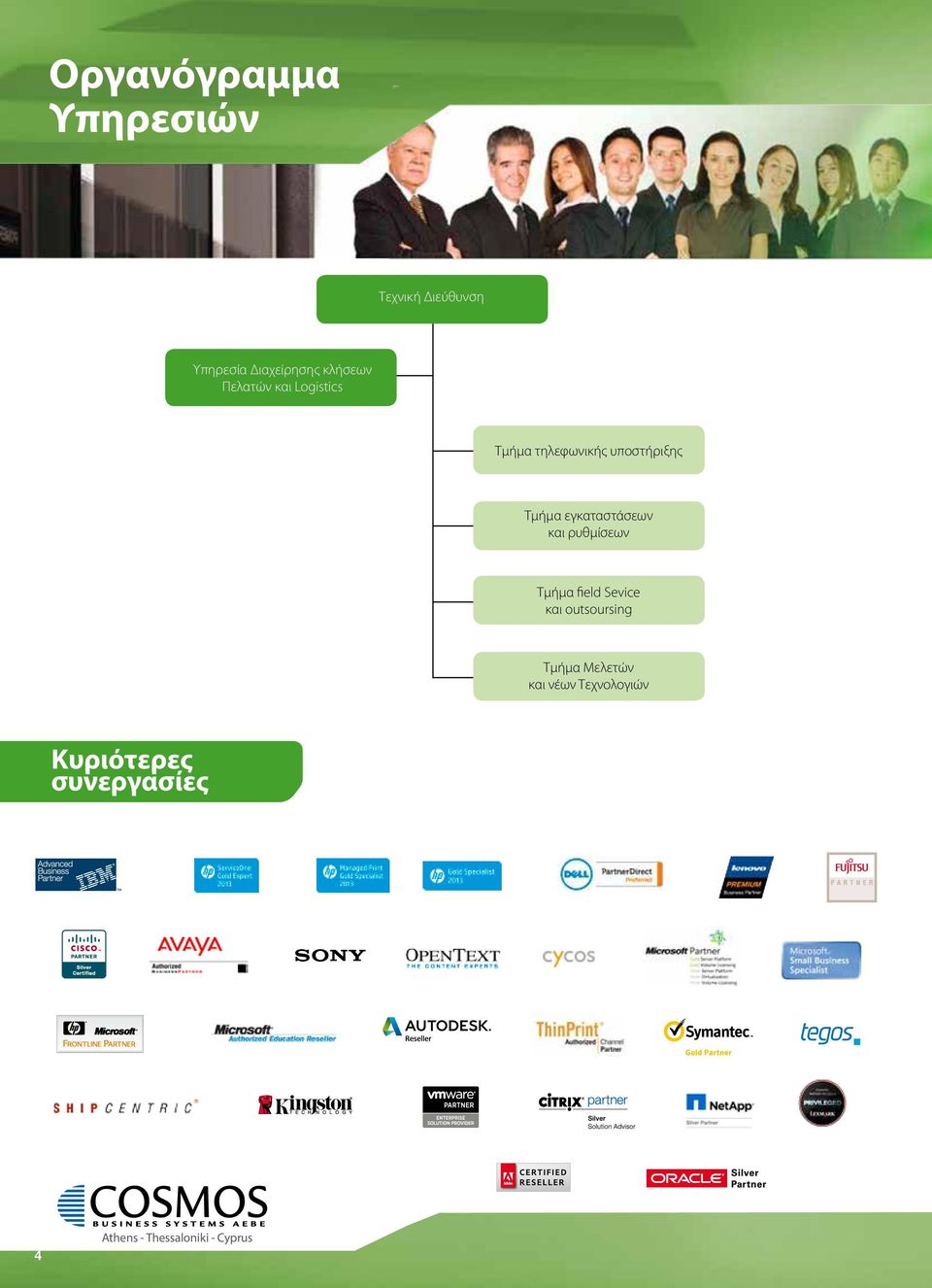 εγκαταστάσεων και ρυθμίσεων Τμήμα field Sevice και outsoursing Τμήμα