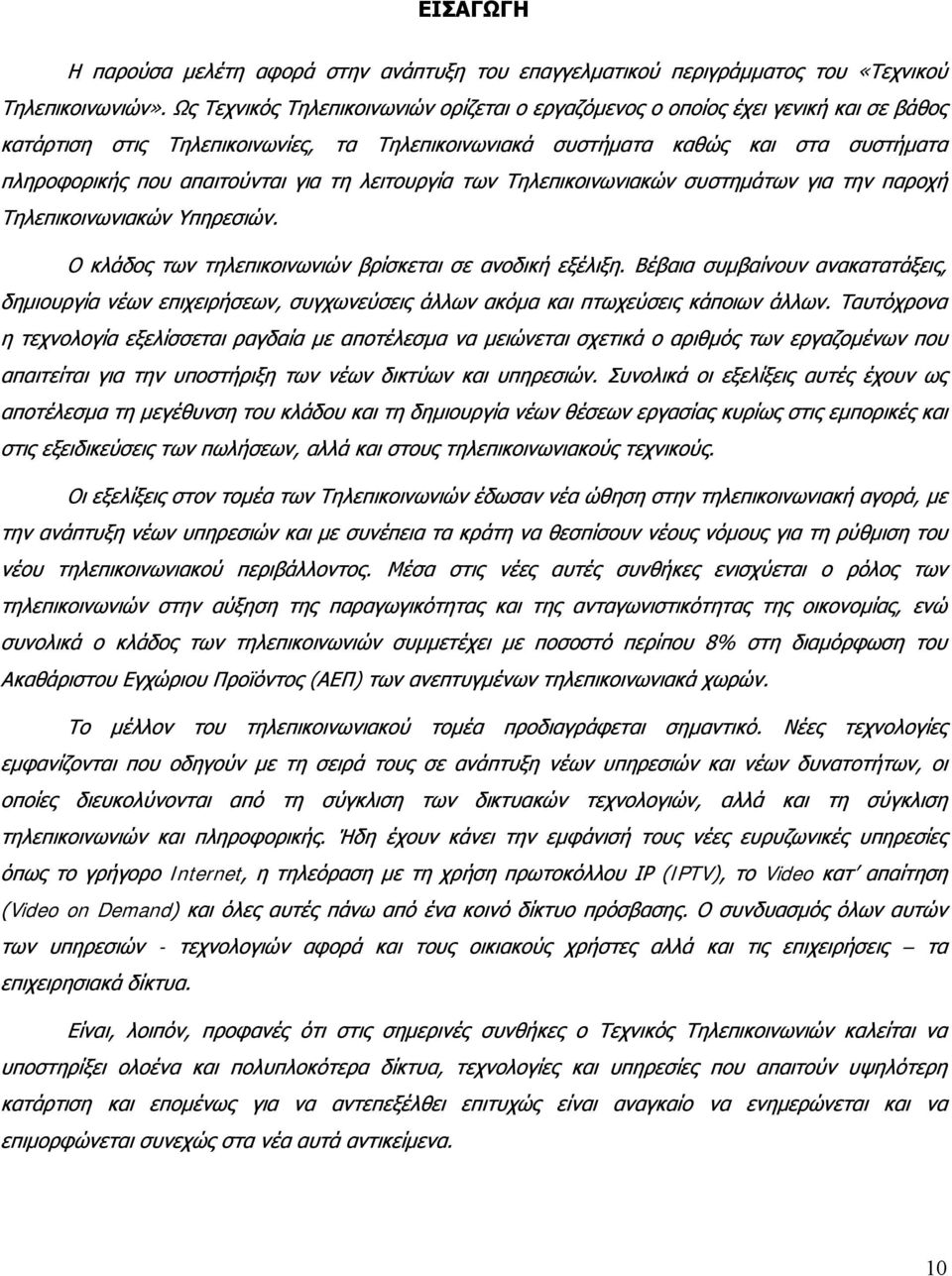 για τη λειτουργία των συστημάτων για την παροχή Υπηρεσιών. Ο κλάδος των τηλεπικοινωνιών βρίσκεται σε ανοδική εξέλιξη.