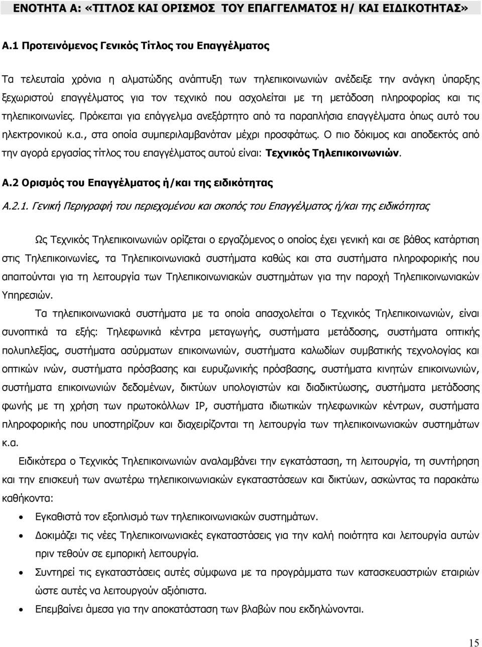 μετάδοση πληροφορίας και τις τηλεπικοινωνίες. Πρόκειται για επάγγελμα ανεξάρτητο από τα παραπλήσια επαγγέλματα όπως αυτό του ηλεκτρονικού κ.α., στα οποία συμπεριλαμβανόταν μέχρι προσφάτως.