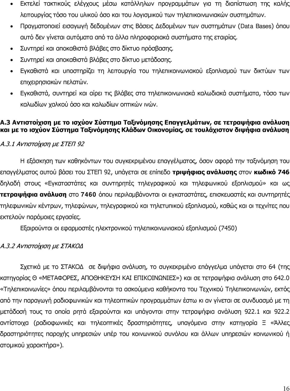 Συντηρεί και αποκαθιστά βλάβες στο δίκτυο πρόσβασης. Συντηρεί και αποκαθιστά βλάβες στο δίκτυο μετάδοσης.