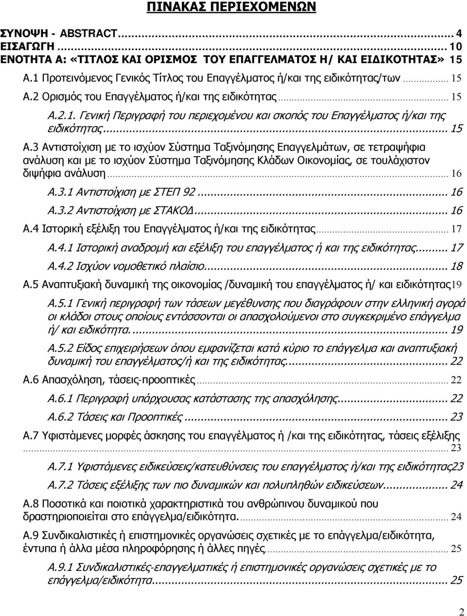 .. 15 Α.3 Αντιστοίχιση με το ισχύον Σύστημα Ταξινόμησης Επαγγελμάτων, σε τετραψήφια ανάλυση και με το ισχύον Σύστημα Ταξινόμησης Κλάδων Οικονομίας, σε τουλάχιστον διψήφια ανάλυση... 16 Α.3.1 Αντιστοίχιση με ΣΤΕΠ 92.