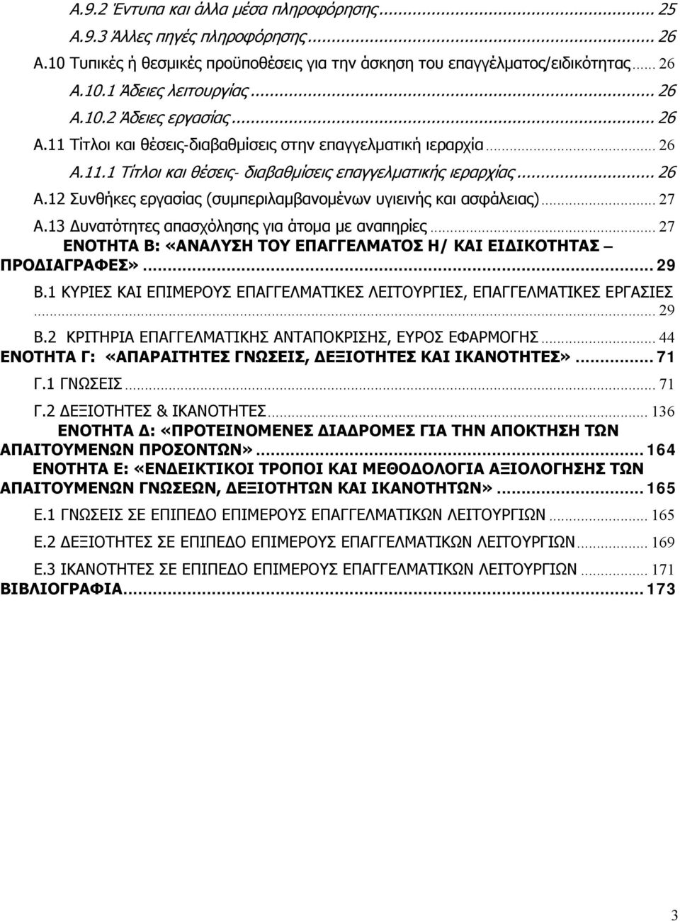 .. 27 Α.13 Δυνατότητες απασχόλησης για άτομα με αναπηρίες... 27 ΕΝΟΤΗΤΑ Β: «ΑΝΑΛΥΣΗ ΤΟΥ ΕΠΑΓΓΕΛΜΑΤΟΣ Η/ ΚΑΙ ΕΙΔΙΚΟΤΗΤΑΣ ΠΡΟΔΙΑΓΡΑΦΕΣ»... 29 Β.