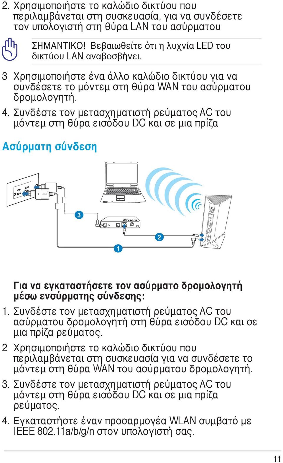 Συνδέστε τον μετασχηματιστή ρεύματος AC του μόντεμ στη θύρα εισόδου DC και σε μια πρίζα Ασύρματη σύνδεση 3 Modem 1 2 Για να εγκαταστήσετε τον ασύρματο δρομολογητή μέσω ενσύρματης σύνδεσης: 1.