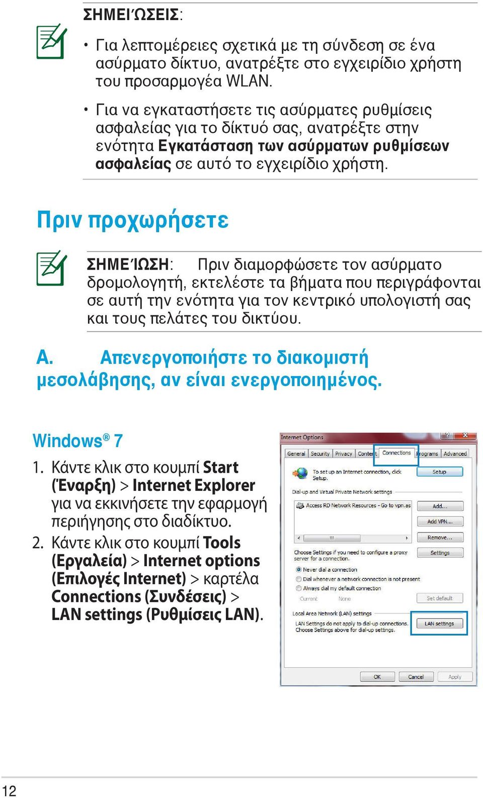 Πριν προχωρήσετε ΣΗΜΕΊΩΣΗ: Πριν διαμορφώσετε τον ασύρματο δρομολογητή, εκτελέστε τα βήματα που περιγράφονται σε αυτή την ενότητα για τον κεντρικό υπολογιστή σας και τους πελάτες του δικτύου. A.