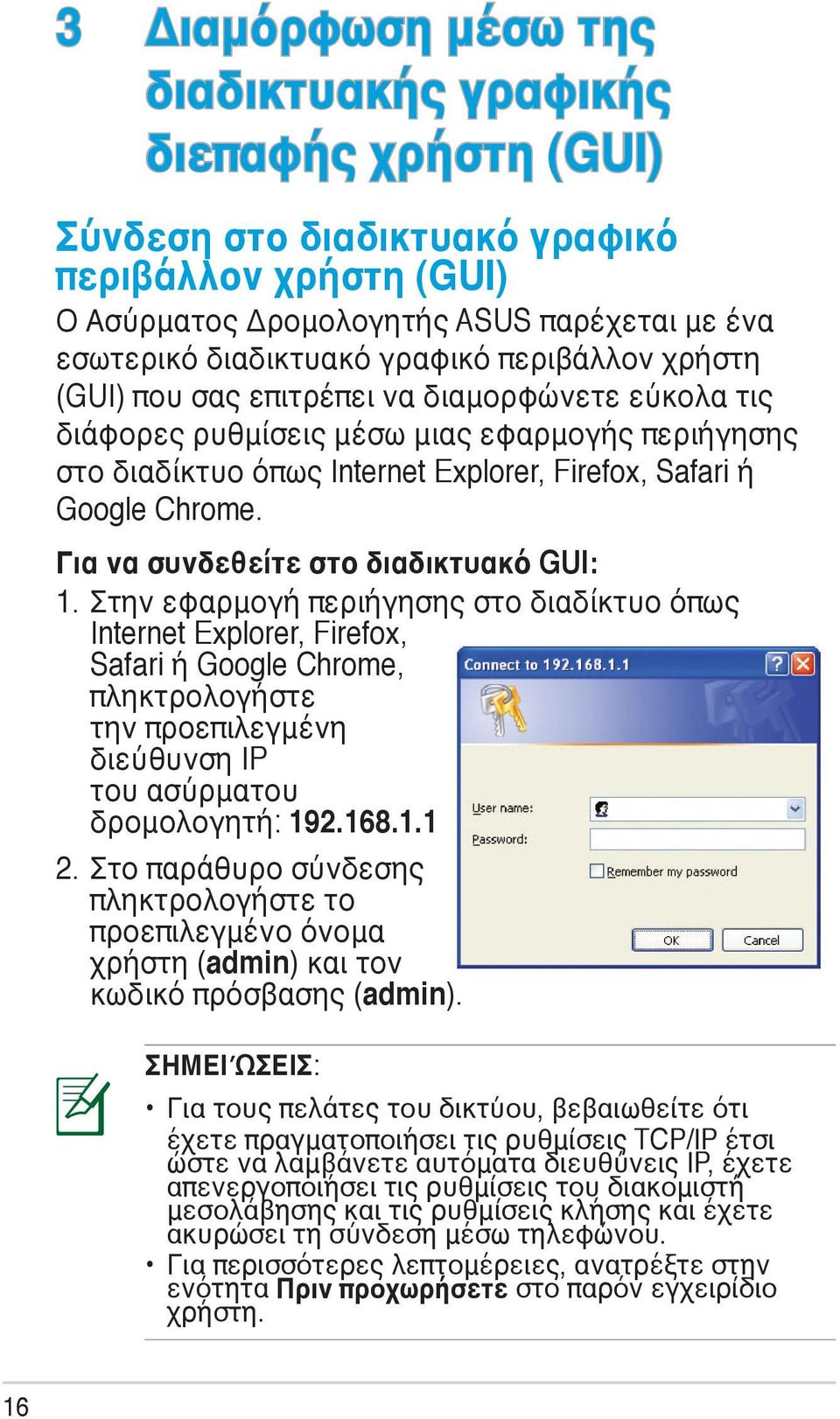 Για να συνδεθείτε στο διαδικτυακό GUI: 1.