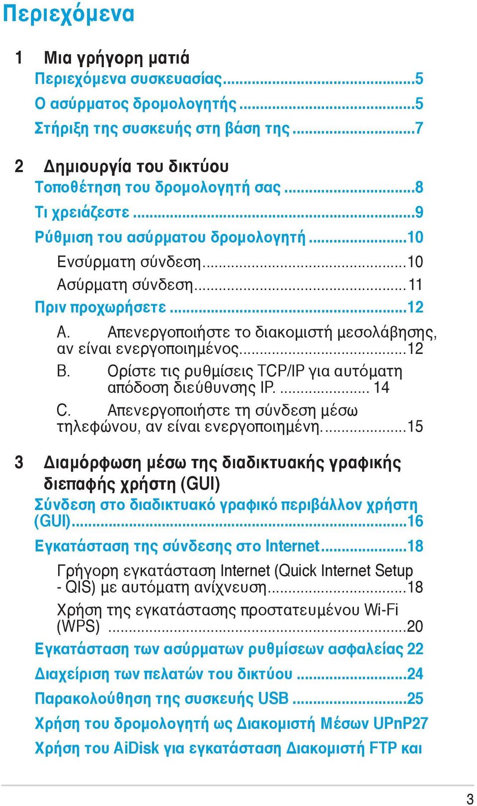 Ορίστε τις ρυθμίσεις TCP/IP για αυτόματη απόδοση διεύθυνσης IP... 14 C. Απενεργοποιήστε τη σύνδεση μέσω τηλεφώνου, αν είναι ενεργοποιημένη.