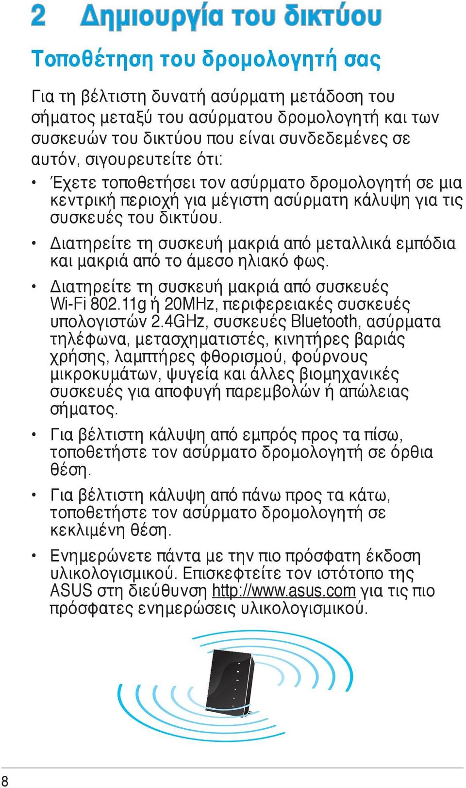 Διατηρείτε τη συσκευή μακριά από μεταλλικά εμπόδια και μακριά από το άμεσο ηλιακό φως. Διατηρείτε τη συσκευή μακριά από συσκευές Wi-Fi 802.11g ή 20MHz, περιφερειακές συσκευές υπολογιστών 2.