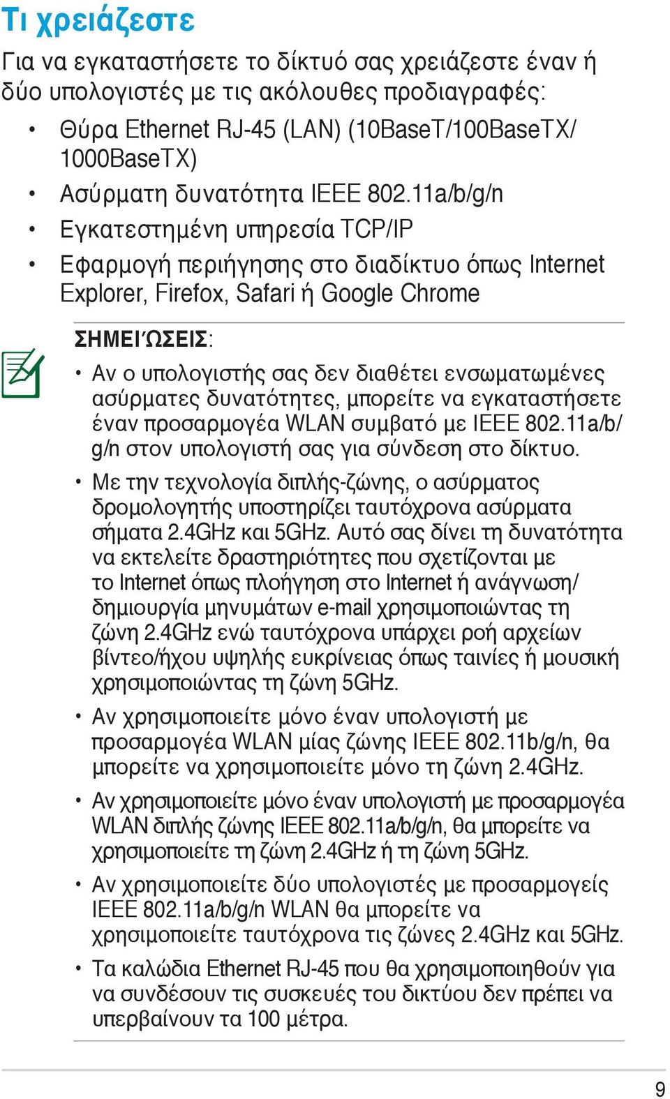 ασύρματες δυνατότητες, μπορείτε να εγκαταστήσετε έναν προσαρμογέα WLAN συμβατό με IEEE 802.11a/b/ g/n στον υπολογιστή σας για σύνδεση στο δίκτυο.