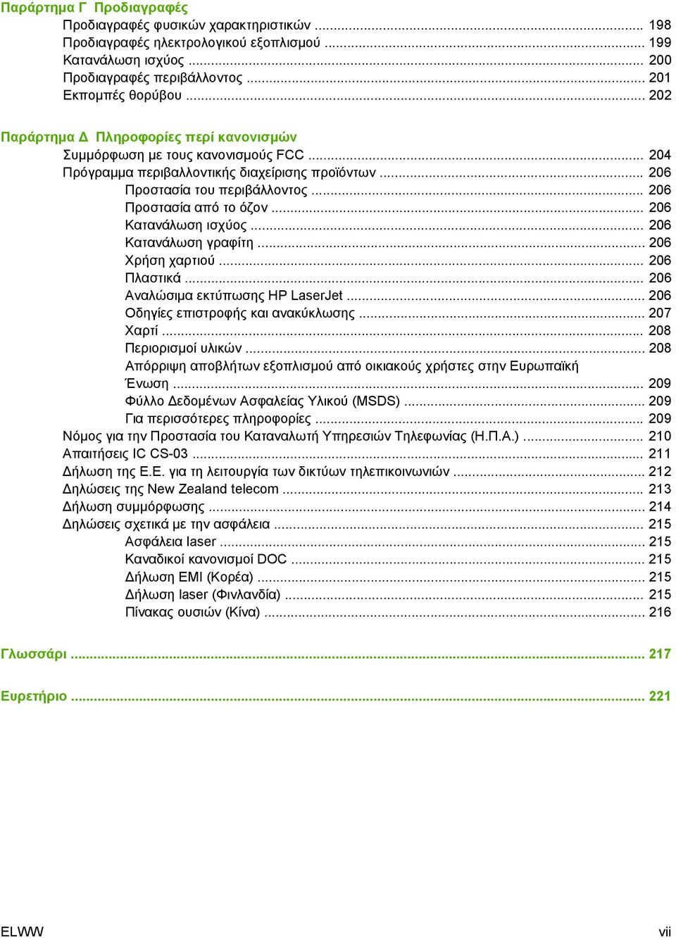 .. 206 Κατανάλωση ισχύος... 206 Κατανάλωση γραφίτη... 206 Χρήση χαρτιού... 206 Πλαστικά... 206 Αναλώσιμα εκτύπωσης HP LaserJet... 206 Οδηγίες επιστροφής και ανακύκλωσης... 207 Χαρτί.