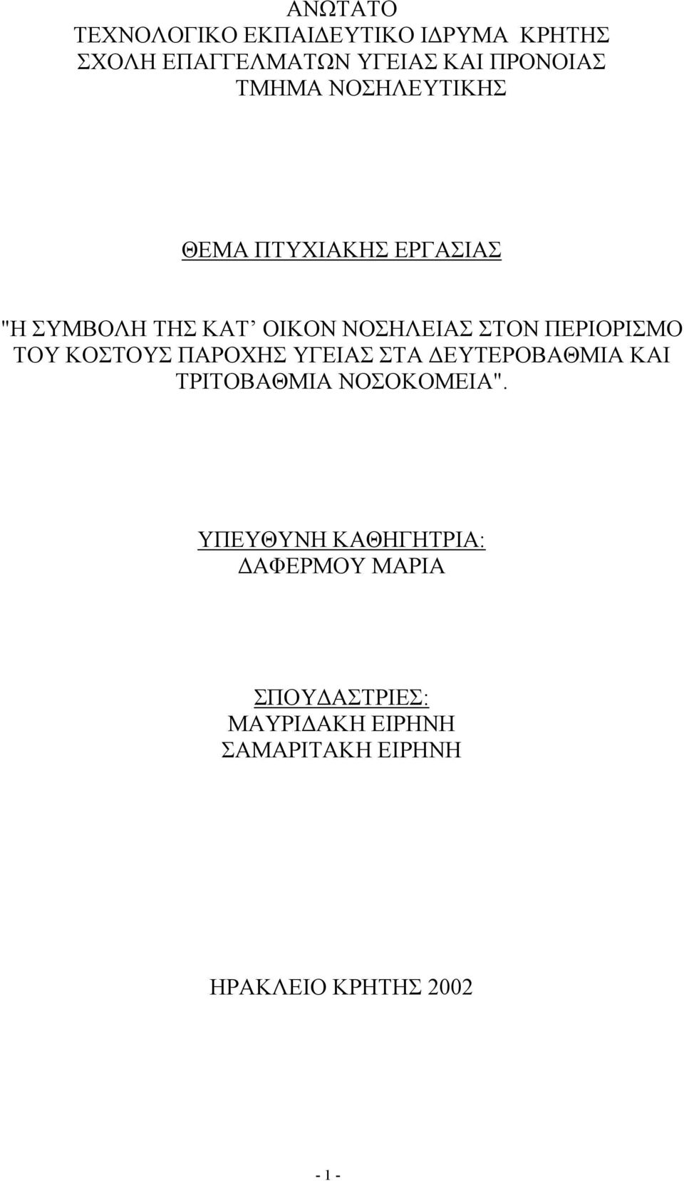 ΠΕΡΙΟΡΙΣΜΟ ΤΟΥ ΚΟΣΤΟΥΣ ΠΑΡΟΧΗΣ ΥΓΕΙΑΣ ΣΤΑ ΔΕΥΤΕΡΟΒΑΘΜΙΑ ΚΑΙ ΤΡΙΤΟΒΑΘΜΙΑ ΝΟΣΟΚΟΜΕΙΑ".