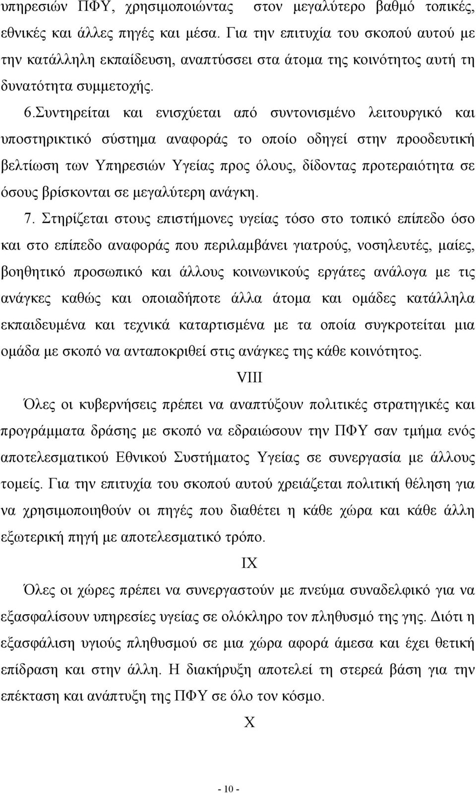 Συντηρείται και ενισχύεται από συντονισμένο λειτουργικό και υποστηρικτικό σύστημα αναφοράς το οποίο οδηγεί στην προοδευτική βελτίωση των Υπηρεσιών Υγείας προς όλους, δίδοντας προτεραιότητα σε όσους