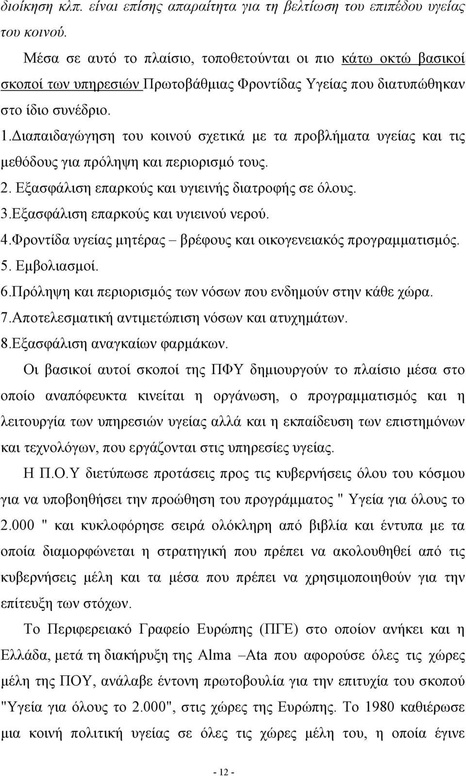 Διαπαιδαγώγηση του κοινού σχετικά με τα προβλήματα υγείας και τις μεθόδους για πρόληψη και περιορισμό τους. 2. Εξασφάλιση επαρκούς και υγιεινής διατροφής σε όλους. 3.