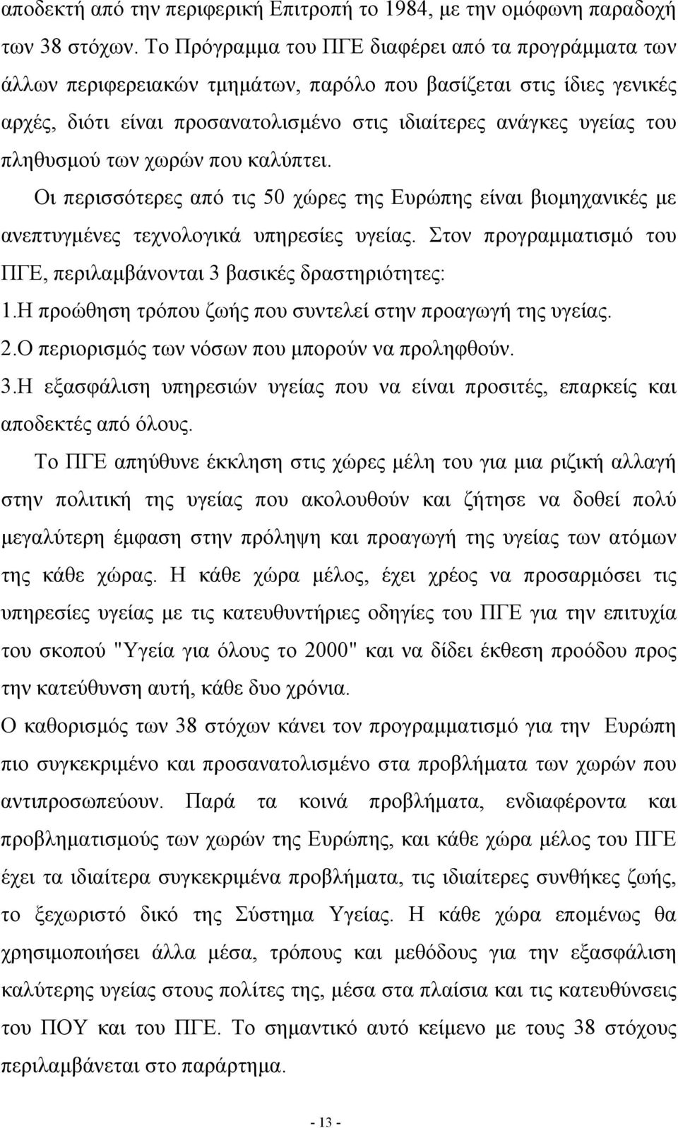 πληθυσμού των χωρών που καλύπτει. Οι περισσότερες από τις 50 χώρες της Ευρώπης είναι βιομηχανικές με ανεπτυγμένες τεχνολογικά υπηρεσίες υγείας.