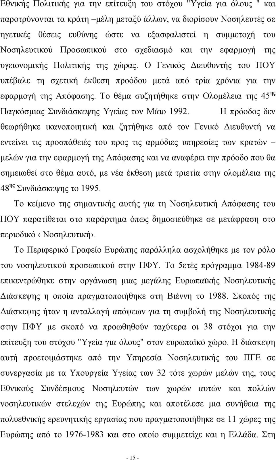 Ο Γενικός Διευθυντής του ΠΟΥ υπέβαλε τη σχετική έκθεση προόδου μετά από τρία χρόνια για την εφαρμογή της Απόφασης.