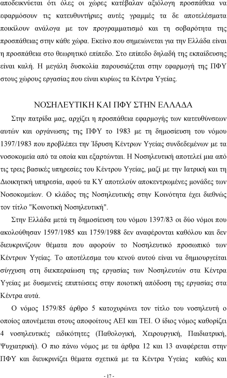 Η μεγάλη δυσκολία παρουσιάζεται στην εφαρμογή της ΠΦΥ στους χώρους εργασίας που είναι κυρίως τα Κέντρα Υγείας.