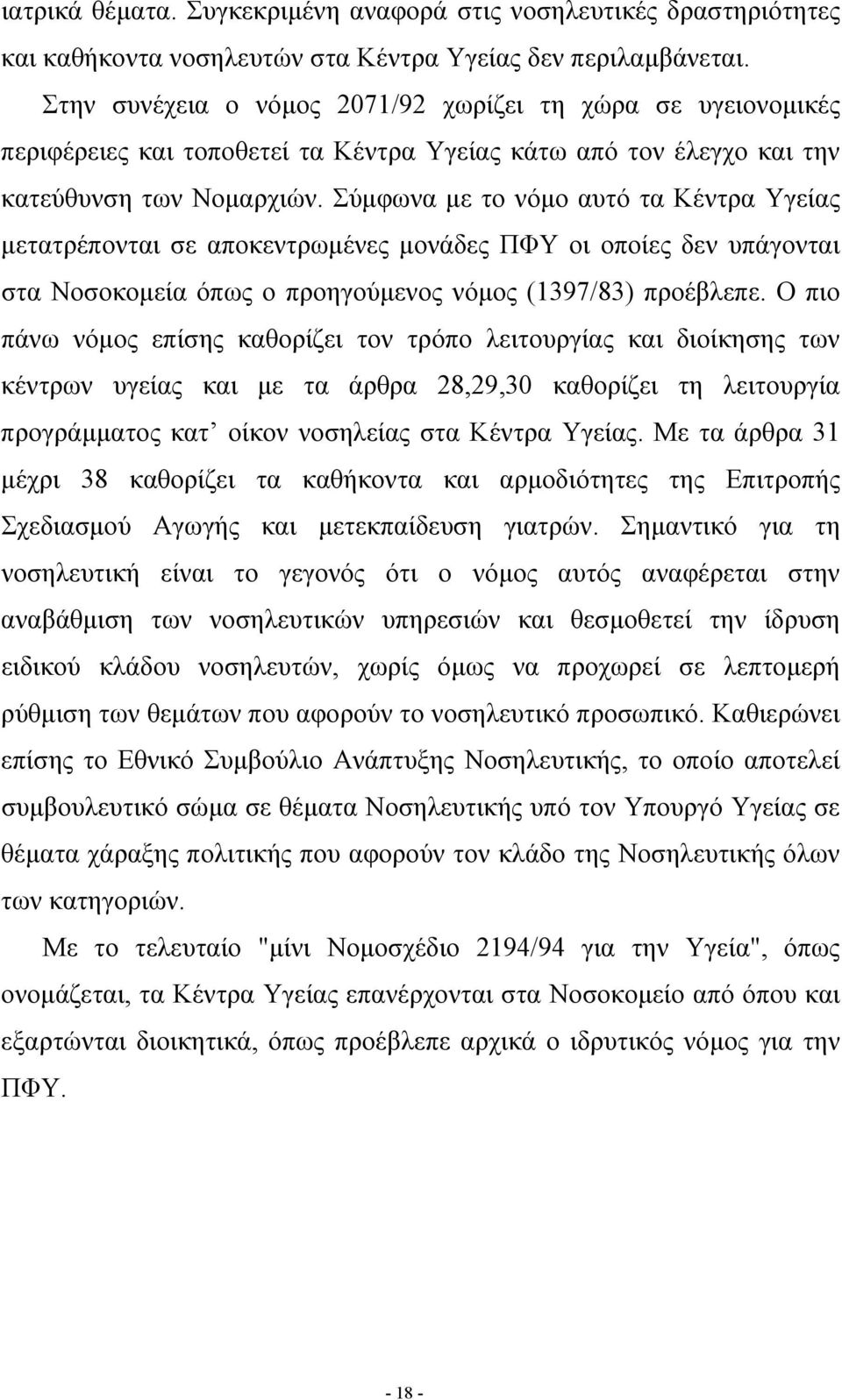 Σύμφωνα με το νόμο αυτό τα Κέντρα Υγείας μετατρέπονται σε αποκεντρωμένες μονάδες ΠΦΥ οι οποίες δεν υπάγονται στα Νοσοκομεία όπως ο προηγούμενος νόμος (1397/83) προέβλεπε.