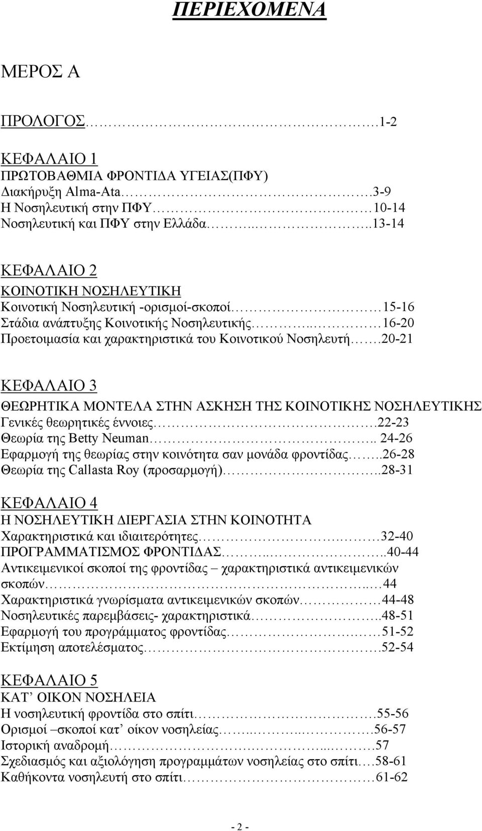 20-21 ΚΕΦΑΛΑΙΟ 3 ΘΕΩΡΗΤΙΚΑ ΜΟΝΤΕΛΑ ΣΤΗΝ ΑΣΚΗΣΗ ΤΗΣ ΚΟΙΝΟΤΙΚΗΣ ΝΟΣΗΛΕΥΤΙΚΗΣ Γενικές θεωρητικές έννοιες.22-23 Θεωρία της Betty Neuman.. 24-26 Εφαρμογή της θεωρίας στην κοινότητα σαν μονάδα φροντίδας.